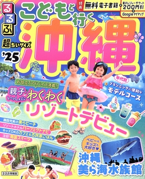 るるぶ こどもと行く沖縄 超ちいサイズ('25) るるぶ情報版