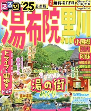 るるぶ 湯布院 黒川('25) 小国郷 別府 阿蘇 るるぶ情報版