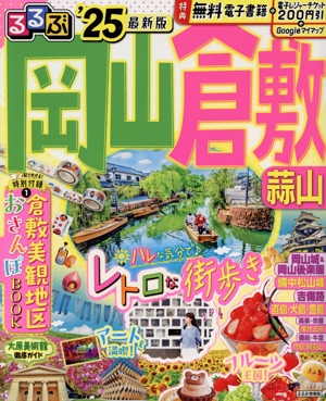 るるぶ 岡山倉敷('25) 蒜山 るるぶ情報版