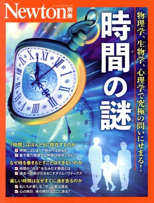 時間の謎 ニュートンムック Newton別冊