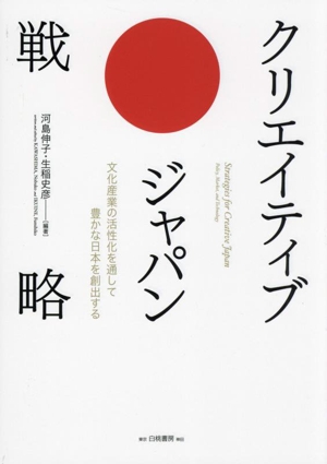 クリエイティブ・ジャパン戦略 文化産業の活性化を通して豊かな日本を創出する