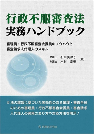 行政不服審査法実務ハンドブック 審理員・行政不服審査会委員のノウハウと審査請求人代理人のスキル