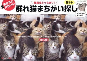 群れ猫まちがい探し ブティック・ムック