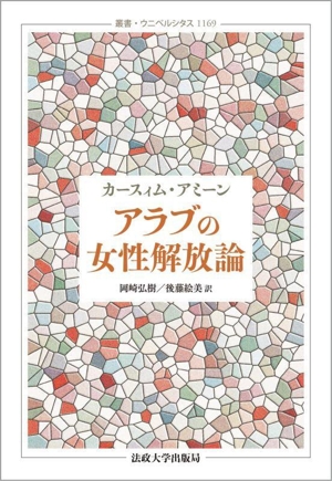 アラブの女性解放論 叢書・ウニベルシタス1169