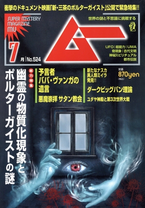 ムー(7月号 No.524 2024年) 月刊誌