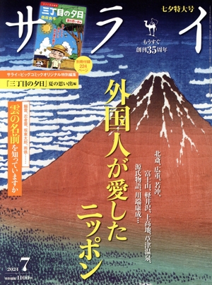 サライ(2024年7月号) 月刊誌