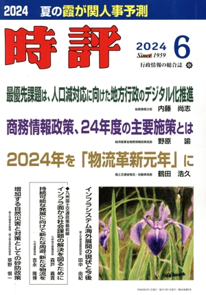 時評(2024 6) 月刊誌