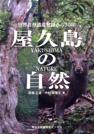 屋久島の自然 世界自然遺産登録から30年