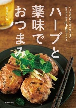 ハーブと薬味でおつまみ いつもの食材と組み合わせる 酒によく合うクセありレシピ