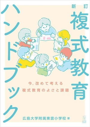 複式教育ハンドブック 新訂今,改めて考える複式教育のよさと課題