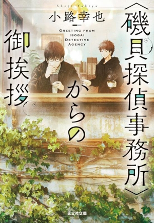 〈磯貝探偵事務所〉からの御挨拶光文社文庫