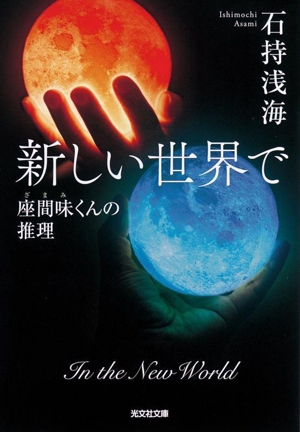 新しい世界で 座間味くんの推理 光文社文庫