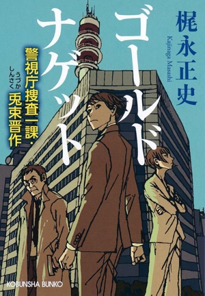 ゴールドナゲット警視庁捜査一課・兎束晋作光文社文庫