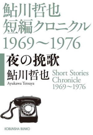 鮎川哲也短編クロニクル1969～1976 夜の挽歌 光文社文庫