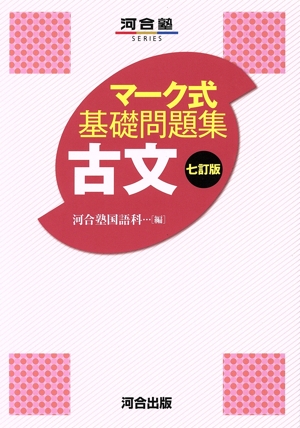 マーク式基礎問題集 現代文 八訂版 マーク式基礎問題集 現代文 八訂版 河合塾SERIES 中古本・書籍