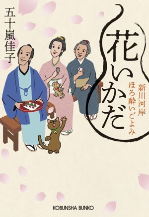 花いかだ 新川河岸ほろ酔いごよみ 光文社文庫