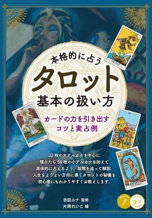 本格的に占う タロット 基本の扱い方 カードの力を引き出すコツと実占例 コツがわかる本！