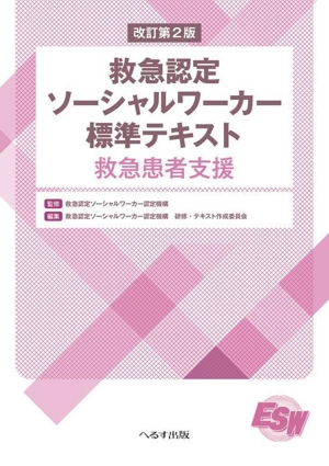 救急認定ソーシャルワーカー標準テキスト 改訂第2版 救急患者支援