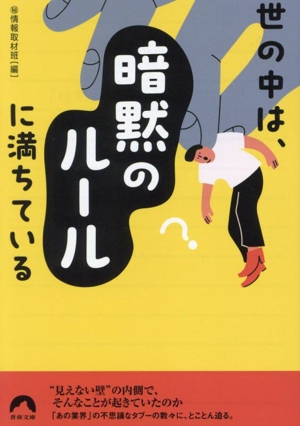 世の中は、「暗黙のルール」に満ちている 青春文庫