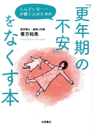 しんどいな・・・・・・が続く人のための「更年期の不安」をなくす本