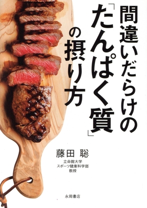 間違いだらけの「たんぱく質」の摂り方