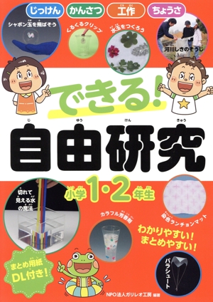 できる！自由研究 小学1・2年生