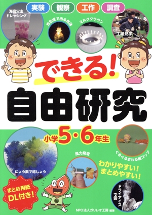 できる！自由研究 小学5・6年生