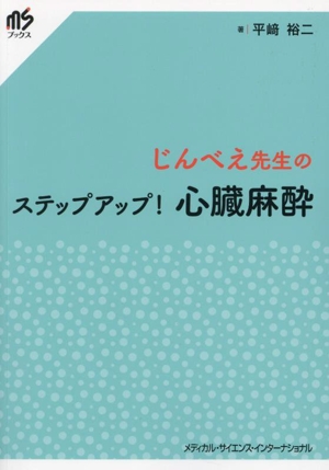 じんべえ先生のステップアップ！心臓麻酔 MSブックス