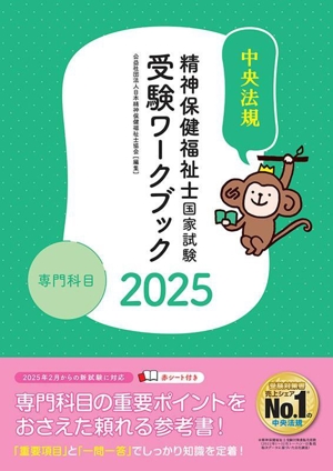 精神保健福祉士国家試験 受験ワークブック 専門科目(2025)