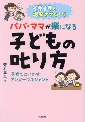 イライラを爆発させない！パパ・ママが楽になる子どもの叱り方 子育てにいかすアンガーマネジメント