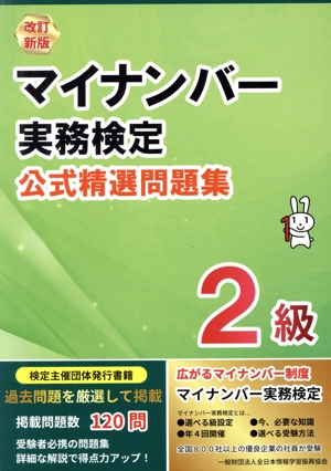 マイナンバー実務検定公式精選問題集2級 改訂新版