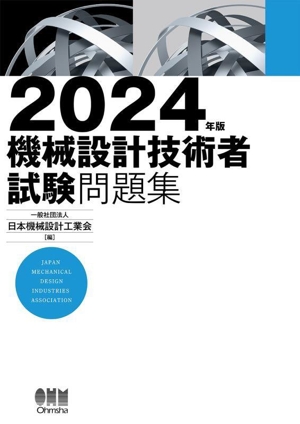 機械設計技術者試験問題集(2024年版)