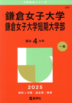 鎌倉女子大学・鎌倉女子大学短期大学部(2025年版) 大学赤本シリーズ237