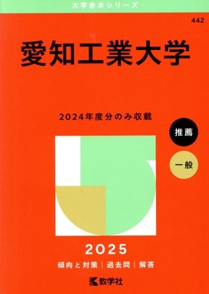 愛知工業大学(2025年版) 大学赤本シリーズ442