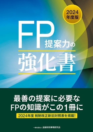 FP提案力の強化書(2024年度版)