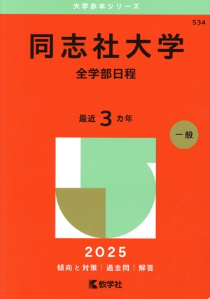 難関大学入試 赤本 まとめ売り 関西大学 文系(2025年版) 大学赤本シリーズ483 中古本・書籍