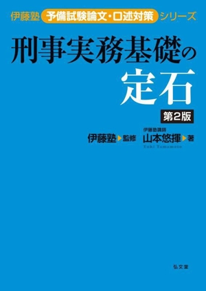 刑事実務基礎の定石 第2版 伊藤塾予備試験論文・口述対策シリーズ