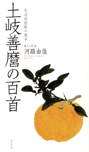 土岐善麿の百首 生活派短歌の旗手 百首シリーズ