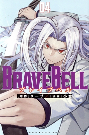 BRAVE BELL(04) マガジンKC