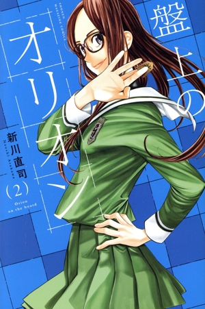 盤上のオリオン(2) マガジンKC