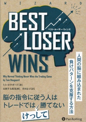 Best Loser Wins人間の脳に組み込まれた負けパターンを克服する方法