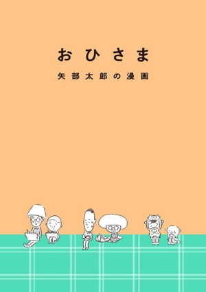 おひさま矢部太郎の漫画 「ふたり矢部太郎」展公式図録