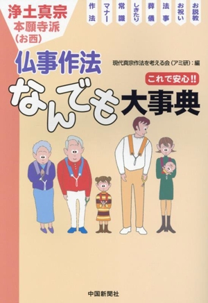 浄土真宗 これで安心!!仏事作法なんでも大事典