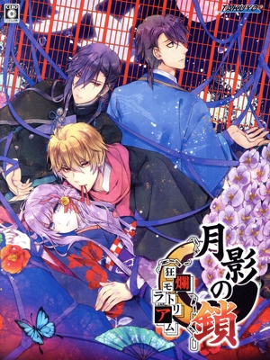 月影の鎖 ～狂爛モラトリアム～特典同梱版