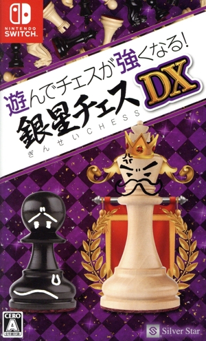 遊んでチェスが強くなる！銀星チェスDX