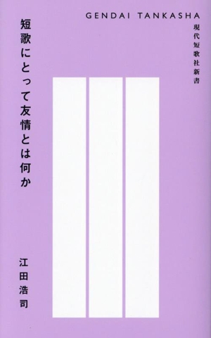 短歌にとって友情とは何か 現代短歌社新書