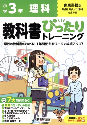 教科書ぴったりトレーニング 小学理科3年 東京書籍版