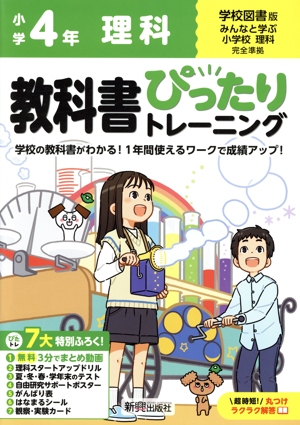 教科書ぴったりトレーニング 小学理科4年 学校図書版