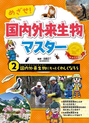 めざせ！国内外来生物マスター(2) 国内外来生物にもっとくわしくなろう