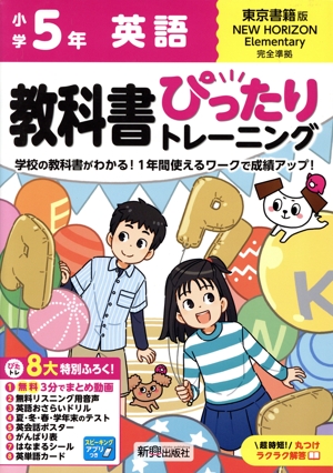 教科書ぴったりトレーニング 小学英語5年 東京書籍版